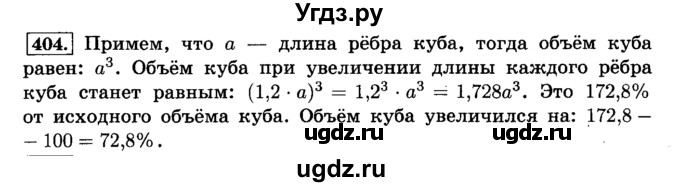 ГДЗ (Решебник №2) по математике 6 класс Н.Я. Виленкин / номер / 404