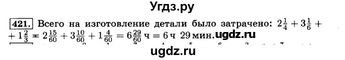 ГДЗ (Решебник №2) по математике 6 класс Н.Я. Виленкин / номер / 421