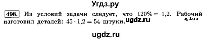 ГДЗ (Решебник №2) по математике 6 класс Н.Я. Виленкин / номер / 498