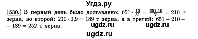 ГДЗ (Решебник №2) по математике 6 класс Н.Я. Виленкин / номер / 530