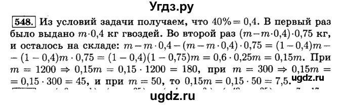 ГДЗ (Решебник №2) по математике 6 класс Н.Я. Виленкин / номер / 548