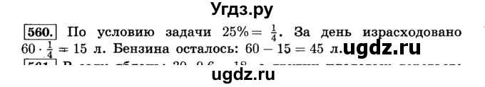 ГДЗ (Решебник №2) по математике 6 класс Н.Я. Виленкин / номер / 560