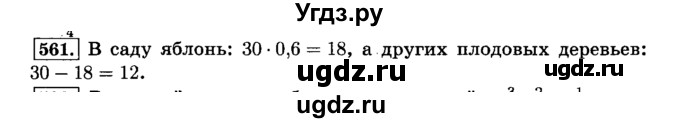 ГДЗ (Решебник №2) по математике 6 класс Н.Я. Виленкин / номер / 561