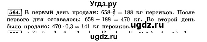 ГДЗ (Решебник №2) по математике 6 класс Н.Я. Виленкин / номер / 564