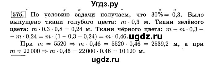 ГДЗ (Решебник №2) по математике 6 класс Н.Я. Виленкин / номер / 575