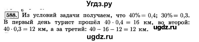 ГДЗ (Решебник №2) по математике 6 класс Н.Я. Виленкин / номер / 588