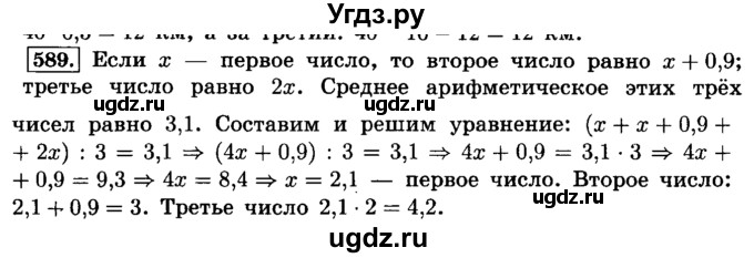 ГДЗ (Решебник №2) по математике 6 класс Н.Я. Виленкин / номер / 589