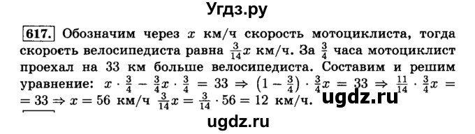 ГДЗ (Решебник №2) по математике 6 класс Н.Я. Виленкин / номер / 617