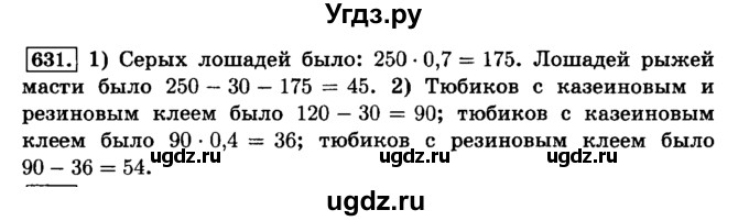 ГДЗ (Решебник №2) по математике 6 класс Н.Я. Виленкин / номер / 631