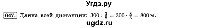 ГДЗ (Решебник №2) по математике 6 класс Н.Я. Виленкин / номер / 647