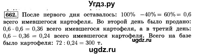 ГДЗ (Решебник №2) по математике 6 класс Н.Я. Виленкин / номер / 662