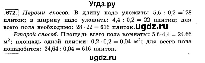 ГДЗ (Решебник №2) по математике 6 класс Н.Я. Виленкин / номер / 672