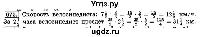 ГДЗ (Решебник №2) по математике 6 класс Н.Я. Виленкин / номер / 675