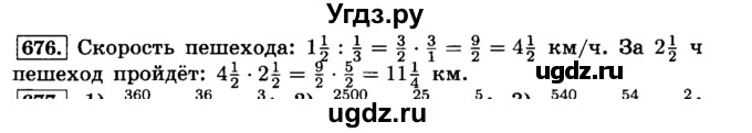 ГДЗ (Решебник №2) по математике 6 класс Н.Я. Виленкин / номер / 676