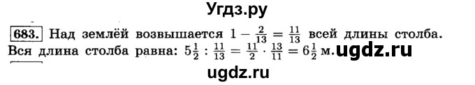 ГДЗ (Решебник №2) по математике 6 класс Н.Я. Виленкин / номер / 683