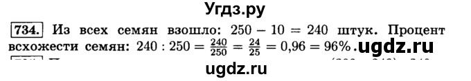 ГДЗ (Решебник №2) по математике 6 класс Н.Я. Виленкин / номер / 734