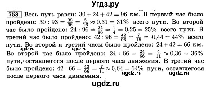 ГДЗ (Решебник №2) по математике 6 класс Н.Я. Виленкин / номер / 753
