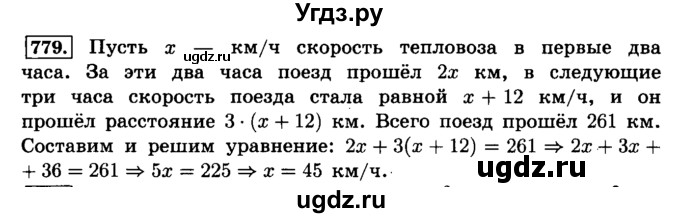 ГДЗ (Решебник №2) по математике 6 класс Н.Я. Виленкин / номер / 779