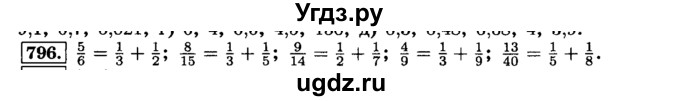 ГДЗ (Решебник №2) по математике 6 класс Н.Я. Виленкин / номер / 796