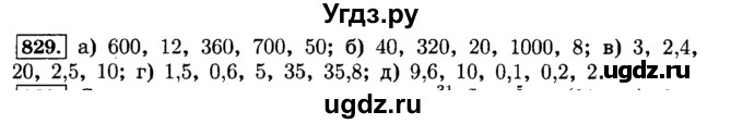 ГДЗ (Решебник №2) по математике 6 класс Н.Я. Виленкин / номер / 829