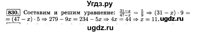 ГДЗ (Решебник №2) по математике 6 класс Н.Я. Виленкин / номер / 830