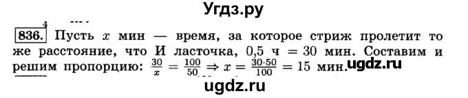 ГДЗ (Решебник №2) по математике 6 класс Н.Я. Виленкин / номер / 836