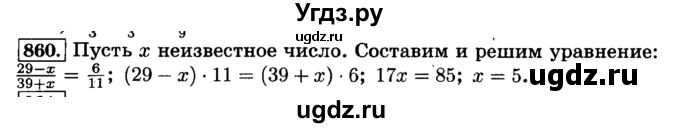ГДЗ (Решебник №2) по математике 6 класс Н.Я. Виленкин / номер / 860