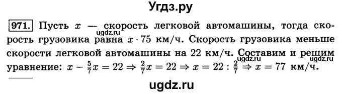 ГДЗ (Решебник №2) по математике 6 класс Н.Я. Виленкин / номер / 971