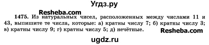 ГДЗ (Учебник) по математике 6 класс Н.Я. Виленкин / номер / 1475