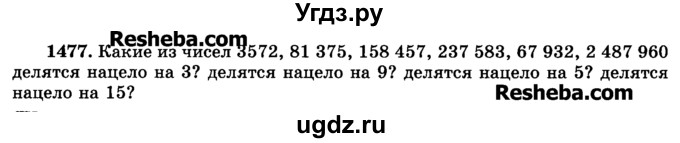 ГДЗ (Учебник) по математике 6 класс Н.Я. Виленкин / номер / 1477
