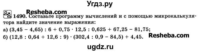ГДЗ (Учебник) по математике 6 класс Н.Я. Виленкин / номер / 1490