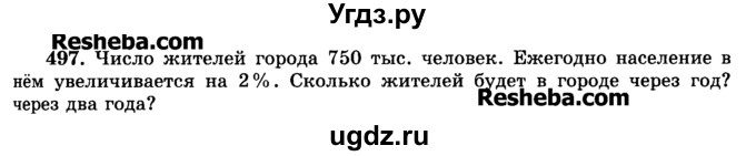 ГДЗ (Учебник) по математике 6 класс Н.Я. Виленкин / номер / 497