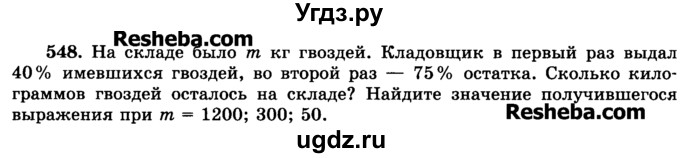 ГДЗ (Учебник) по математике 6 класс Н.Я. Виленкин / номер / 548