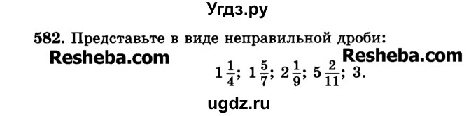 ГДЗ (Учебник) по математике 6 класс Н.Я. Виленкин / номер / 582