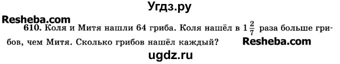 ГДЗ (Учебник) по математике 6 класс Н.Я. Виленкин / номер / 610