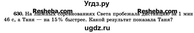 ГДЗ (Учебник) по математике 6 класс Н.Я. Виленкин / номер / 630