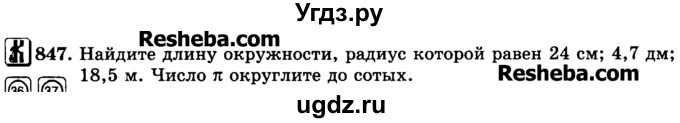 ГДЗ (Учебник) по математике 6 класс Н.Я. Виленкин / номер / 847