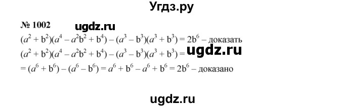 ГДЗ (Решебник к учебнику 2022) по алгебре 7 класс Ю.Н. Макарычев / номер номер / 1002