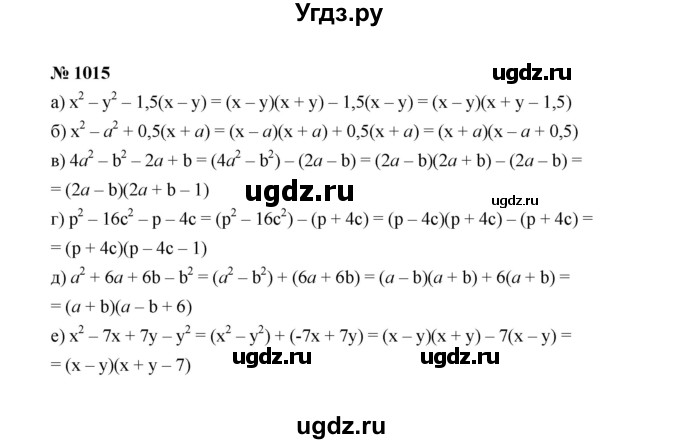 ГДЗ (Решебник к учебнику 2022) по алгебре 7 класс Ю.Н. Макарычев / номер номер / 1015