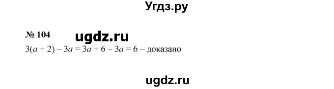 ГДЗ (Решебник к учебнику 2022) по алгебре 7 класс Ю.Н. Макарычев / номер номер / 104
