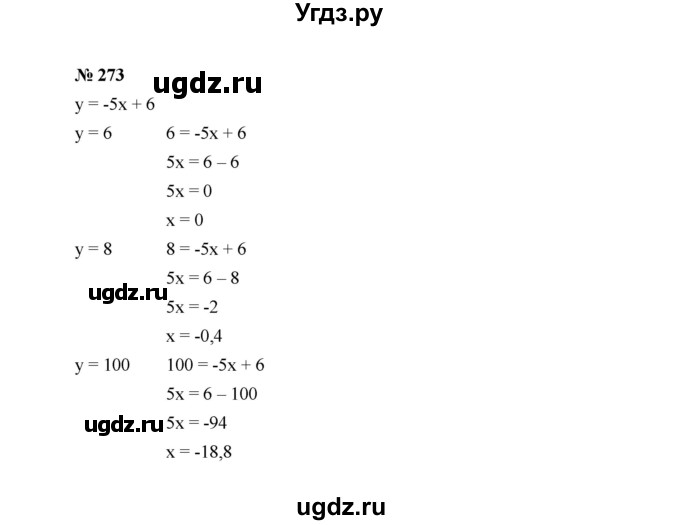 ГДЗ (Решебник к учебнику 2022) по алгебре 7 класс Ю.Н. Макарычев / номер номер / 273