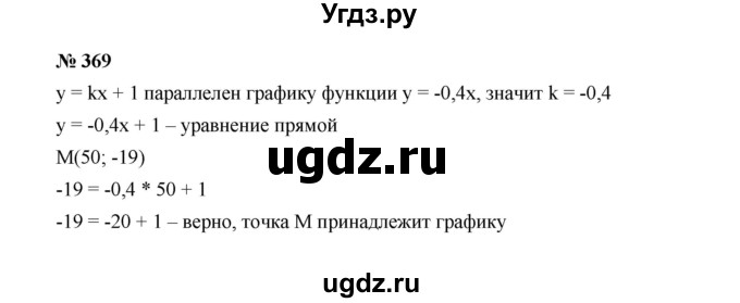 ГДЗ (Решебник к учебнику 2022) по алгебре 7 класс Ю.Н. Макарычев / номер номер / 369