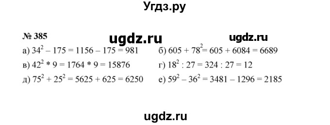ГДЗ (Решебник к учебнику 2022) по алгебре 7 класс Ю.Н. Макарычев / номер номер / 385