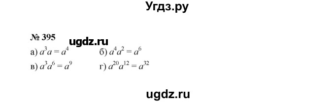 ГДЗ (Решебник к учебнику 2022) по алгебре 7 класс Ю.Н. Макарычев / номер номер / 395