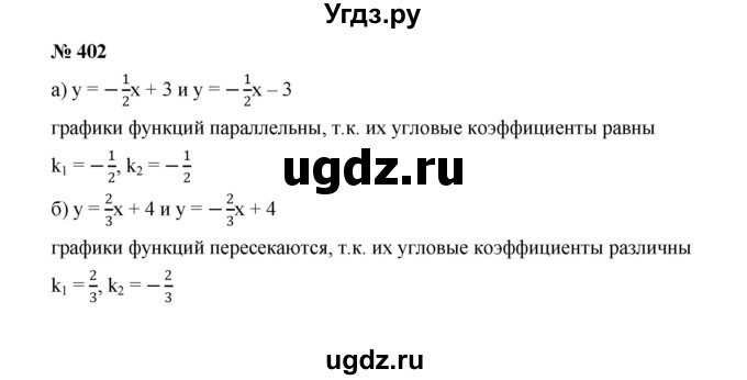 ГДЗ (Решебник к учебнику 2022) по алгебре 7 класс Ю.Н. Макарычев / номер номер / 402