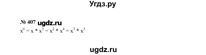 ГДЗ (Решебник к учебнику 2022) по алгебре 7 класс Ю.Н. Макарычев / номер номер / 407