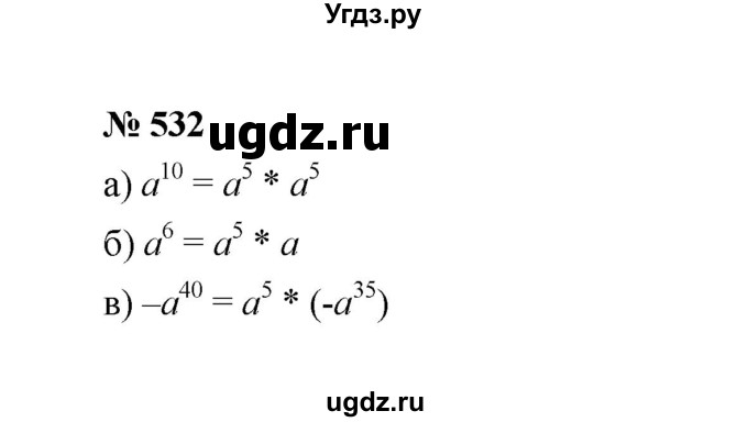 ГДЗ (Решебник к учебнику 2022) по алгебре 7 класс Ю.Н. Макарычев / номер номер / 532