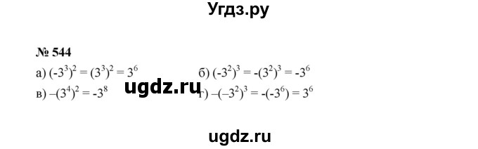 ГДЗ (Решебник к учебнику 2022) по алгебре 7 класс Ю.Н. Макарычев / номер номер / 544