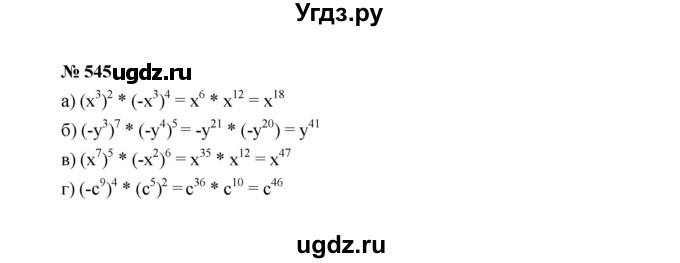 ГДЗ (Решебник к учебнику 2022) по алгебре 7 класс Ю.Н. Макарычев / номер номер / 545