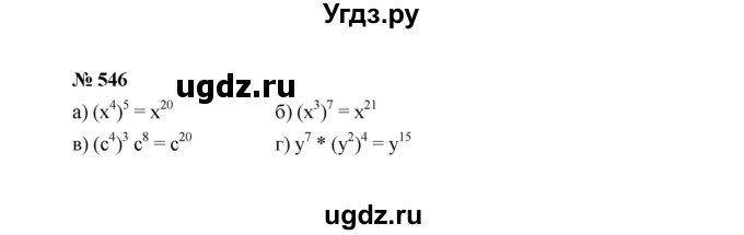 ГДЗ (Решебник к учебнику 2022) по алгебре 7 класс Ю.Н. Макарычев / номер номер / 546